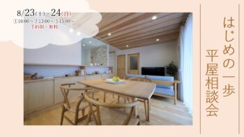 8/23（土）・24（日）『建築士と話そう！　はじめの一歩　平屋相談会』